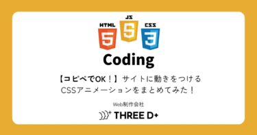 【コピペでOK】サイトに動きをつけるCSSアニメーションまとめてみた